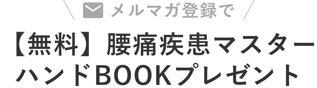 メルマガ登録で【無料】腰痛疾患マスターハンドBOOKプレゼント