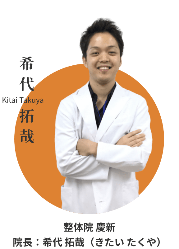 整体院慶新院長：希代 拓哉（きたい たくや）