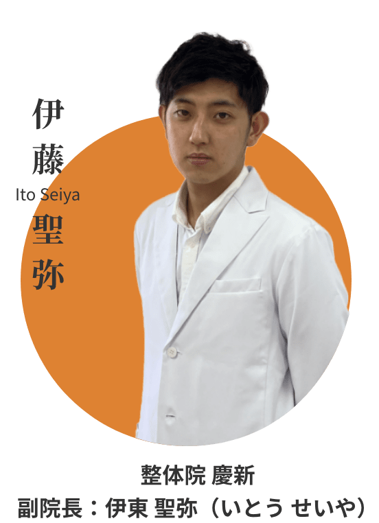 整体院 慶新副院長：伊東 聖弥（いとう せいや）