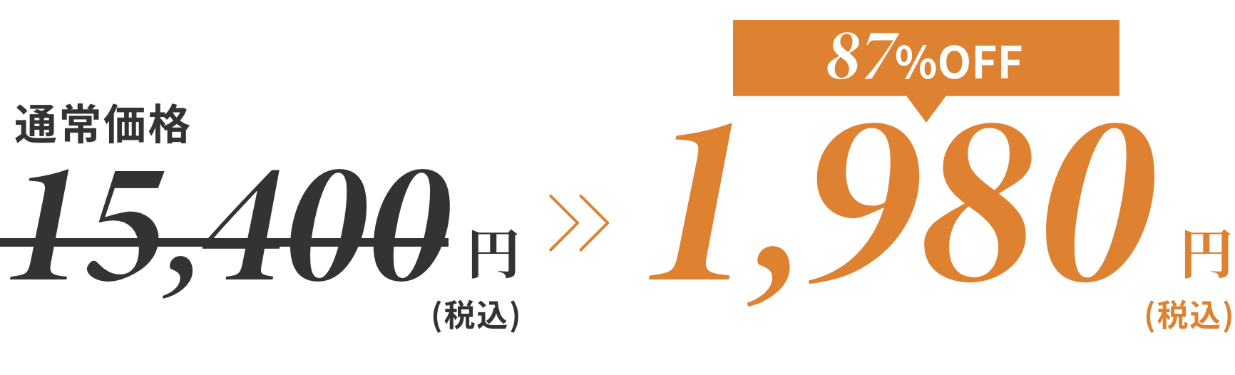 初めての方限定割引