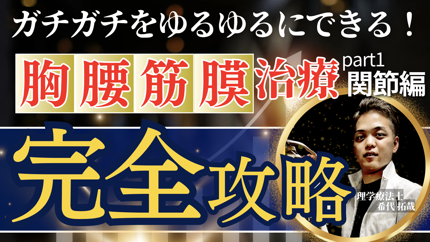 【最新版】胸腰筋膜治療を完全攻略できる!100%治療しなければいけない関節テクニック
