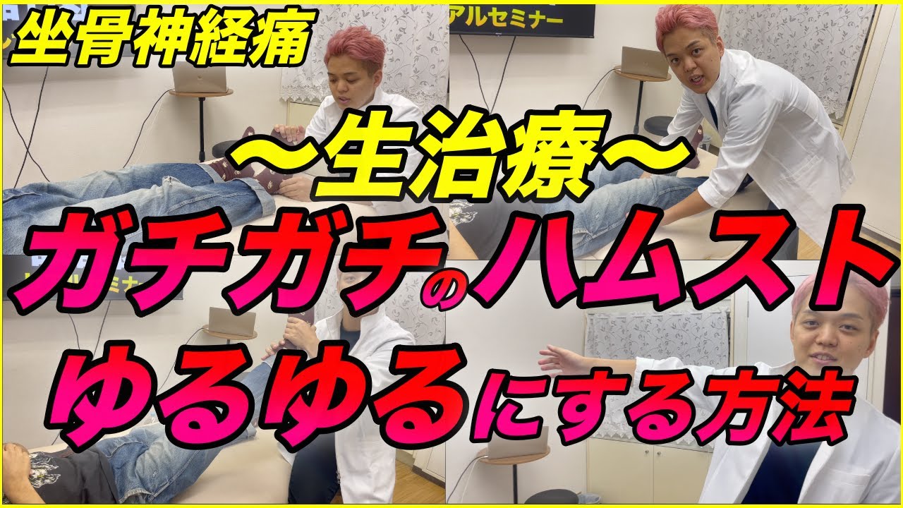 【生治療】坐骨神経痛によるガチガチのハムストリングスをゆるゆるにする方法