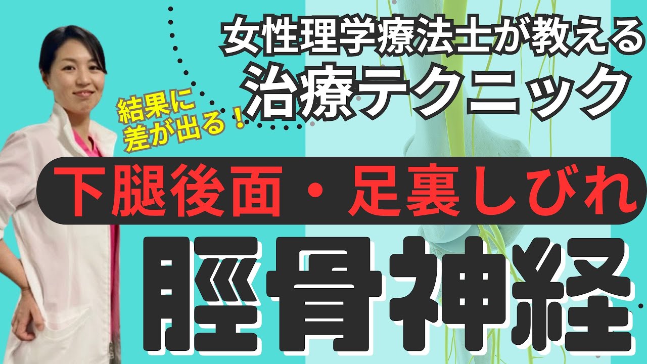 【ふくらはぎしびれ】施術結果に差が出る！下腿しびれを改善させる脛骨神経テクニック