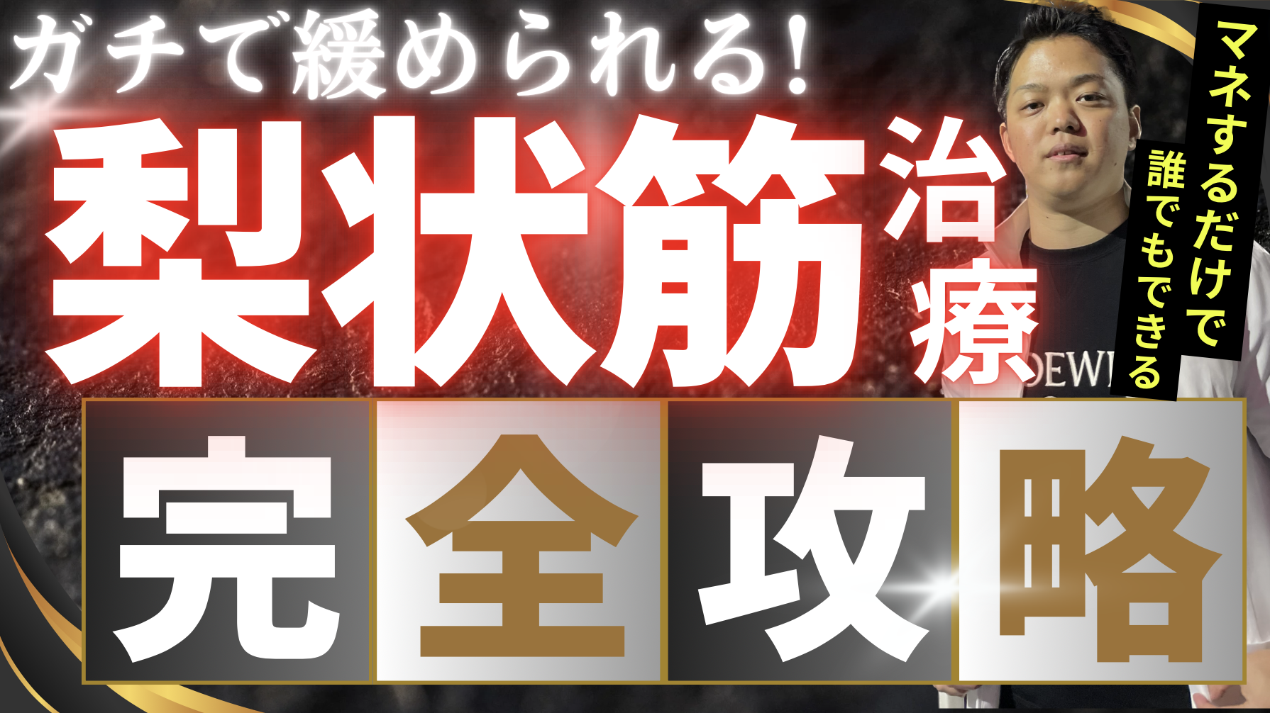 【人気シリーズ】自費治療家大絶賛！梨状筋治療完全攻略編