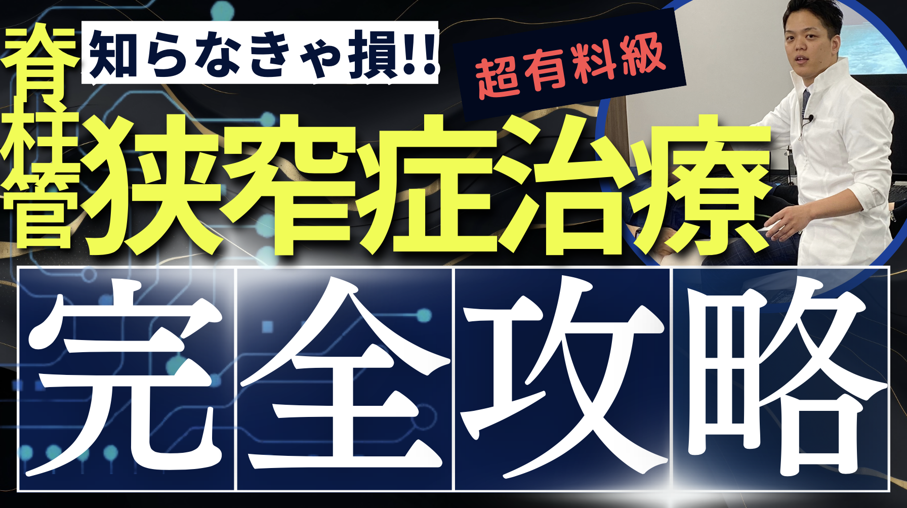 【人気動画】2週間で1000再生を超えた脊柱管狭窄症のすべて