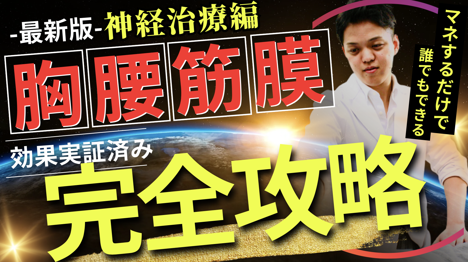 【絶対治療】胸腰筋膜治療で必ず治療すべき上殿皮神経リリーステクニック