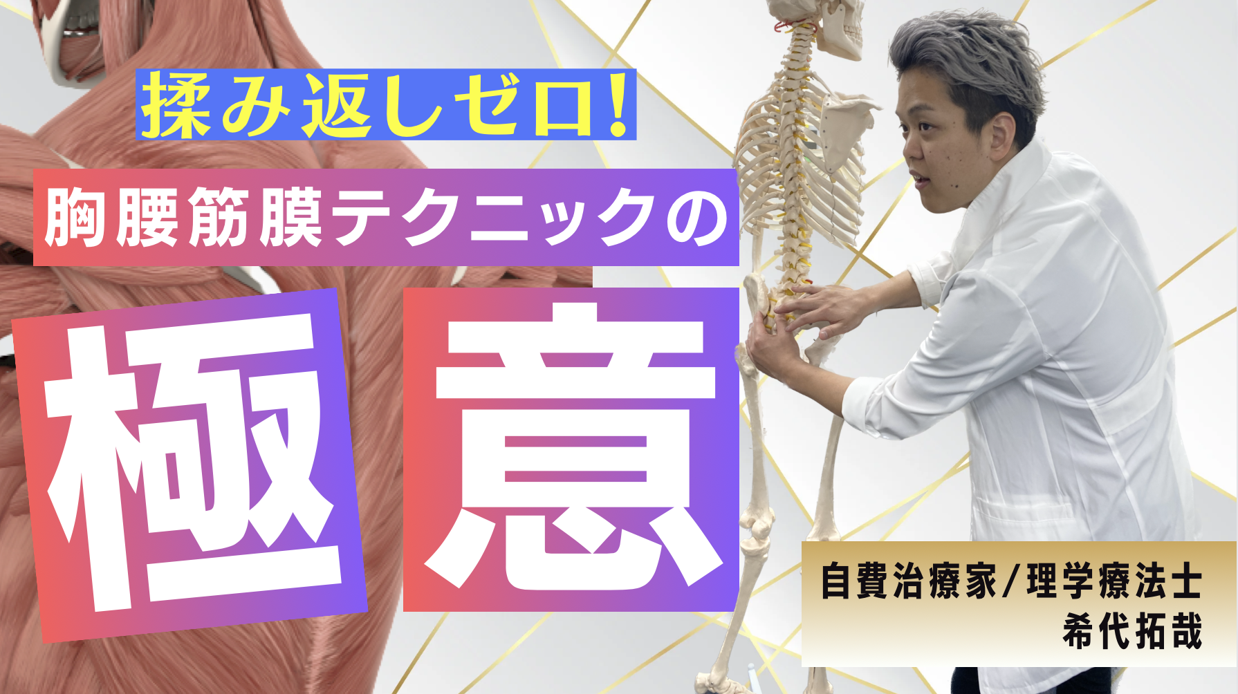 【ガチガチ筋膜】揉み返しゼロで胸腰筋膜をゆるゆるにできる!2種類の筋膜リリーステクニック