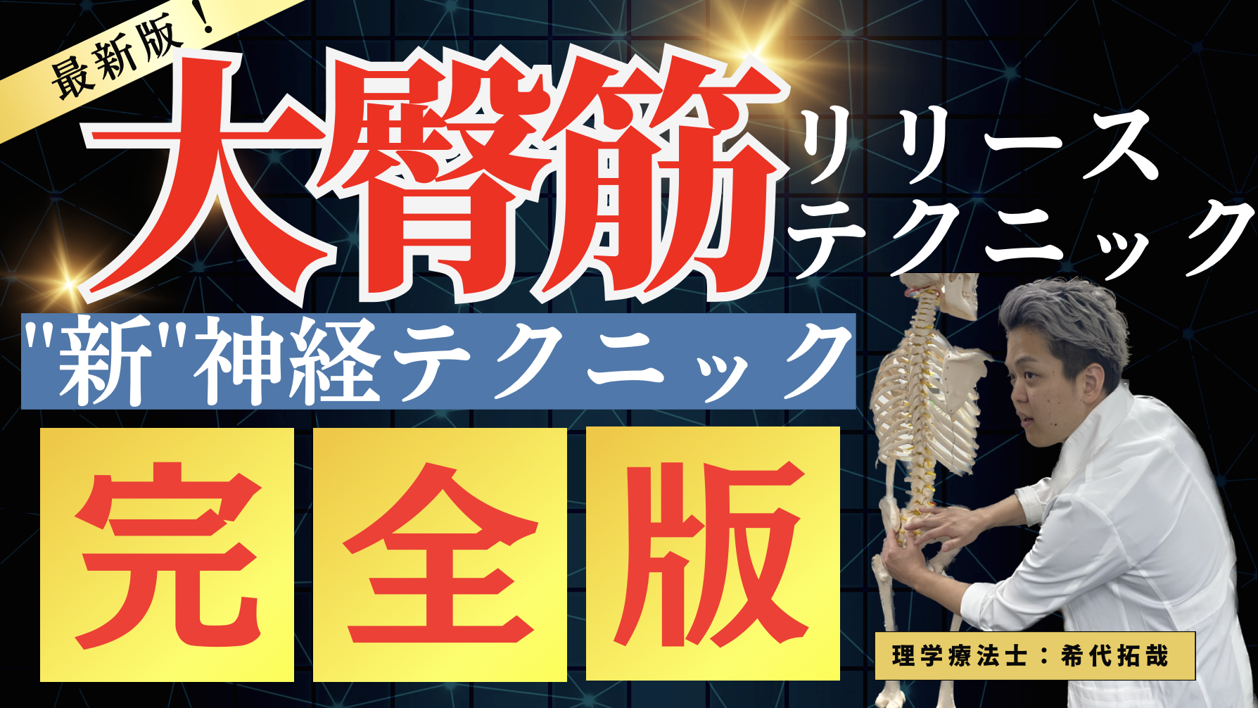 【必ず治療！】大臀筋治療を完全攻略できる！神経リリーステクニック