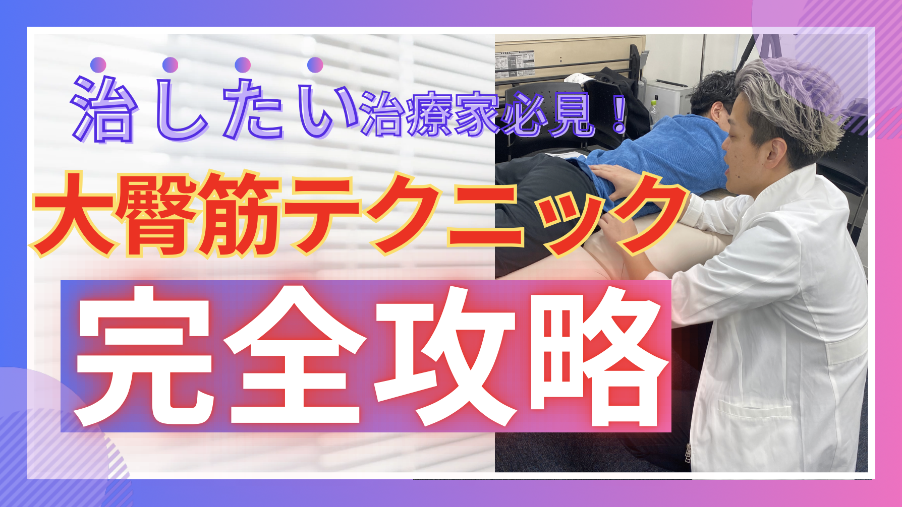 【情報解禁】自費治療家が本当に使える！2種類の大臀筋リリーステクニック