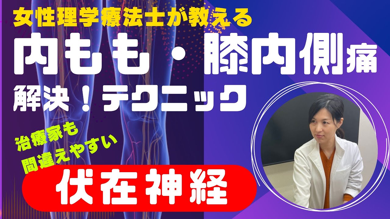 【注意!!】膝痛と間違えがちな内もも・下腿の重だるさやしびれ!治療家なら知っておくべき伏在神経テクニック