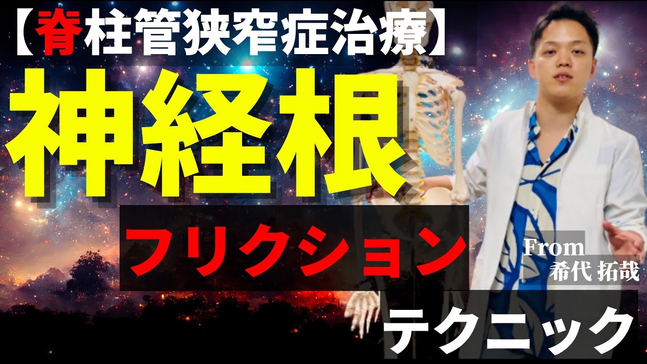 【1000再生超え】狭窄症治療No,1”神経根”フリクションテクニック