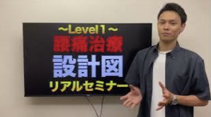 【受講生の声】腰痛設計図セミナーレベル1 鍼灸師 石川先生
