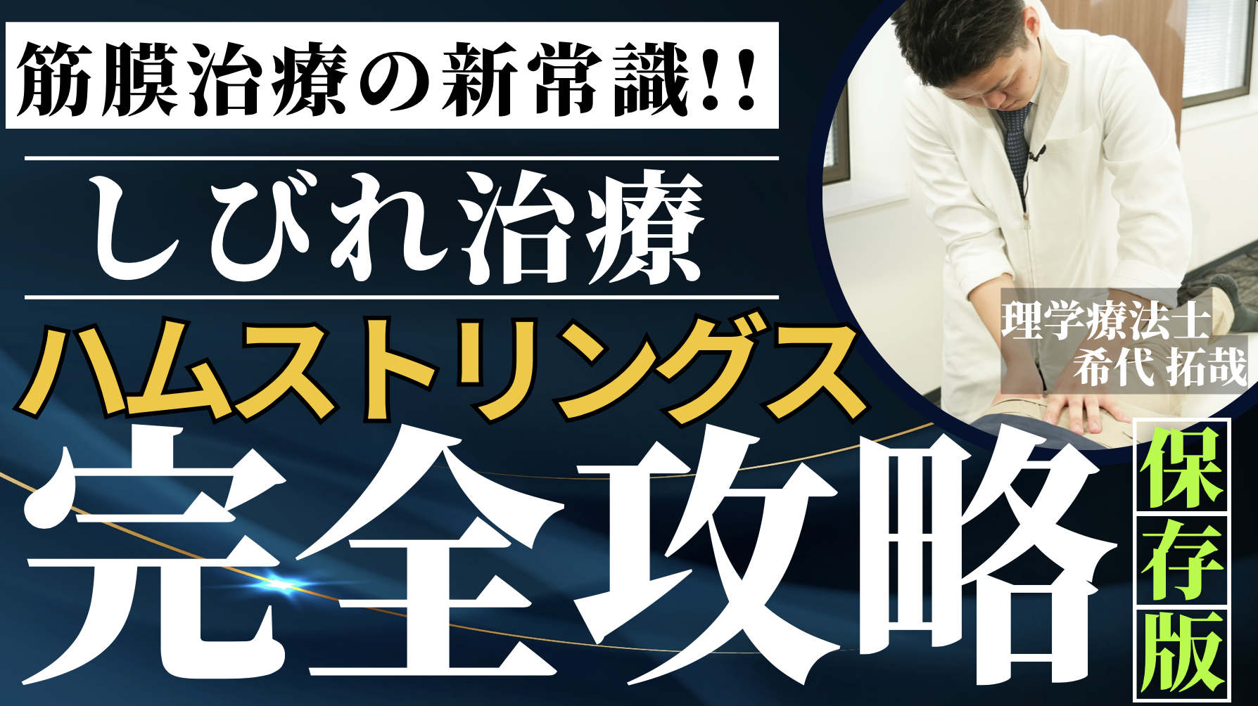 【新常識】しびれ治療で必ず使う！ハムストリングス治療を完全攻略できる筋膜テクニック公開