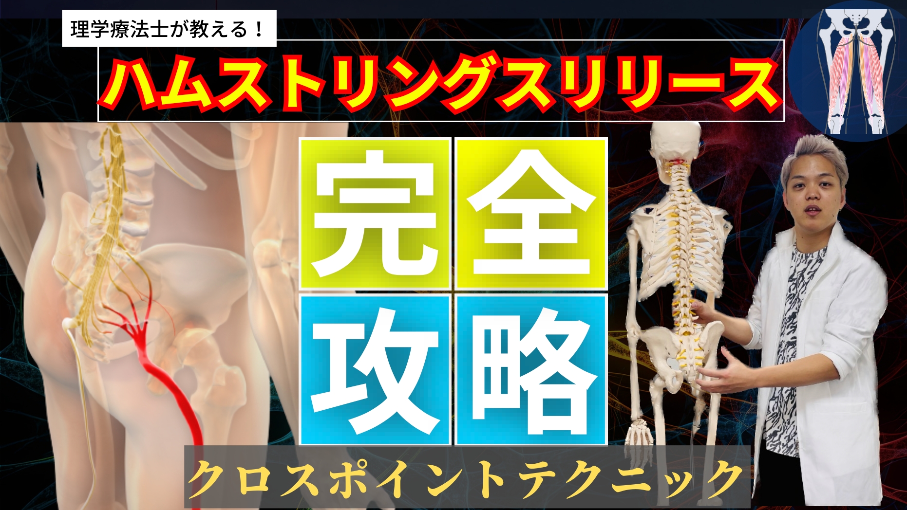 【新常識】しびれと膝が伸びない対処法！ハムストリングス治療を完全攻略できる筋膜クロスポイントテクニック