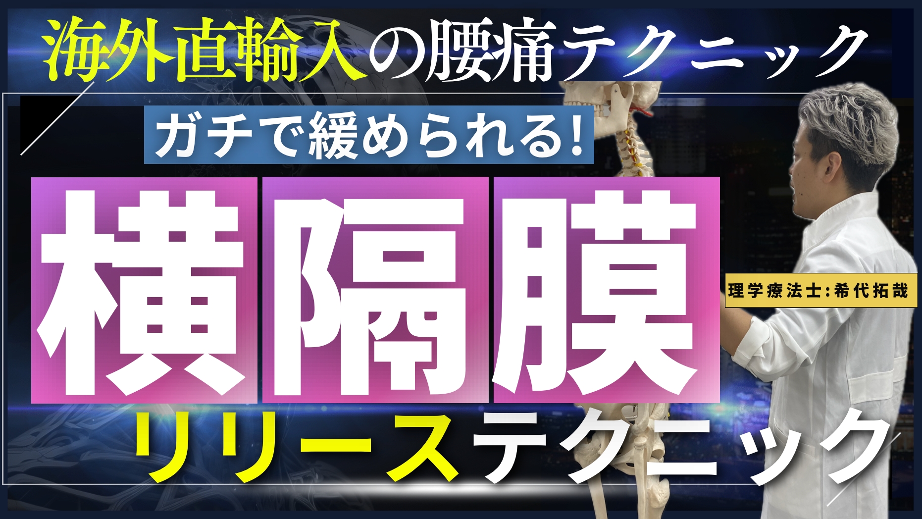 【オススメ】自費腰痛治療に必要な横隔膜に対するテクニックと評価を完全解説！