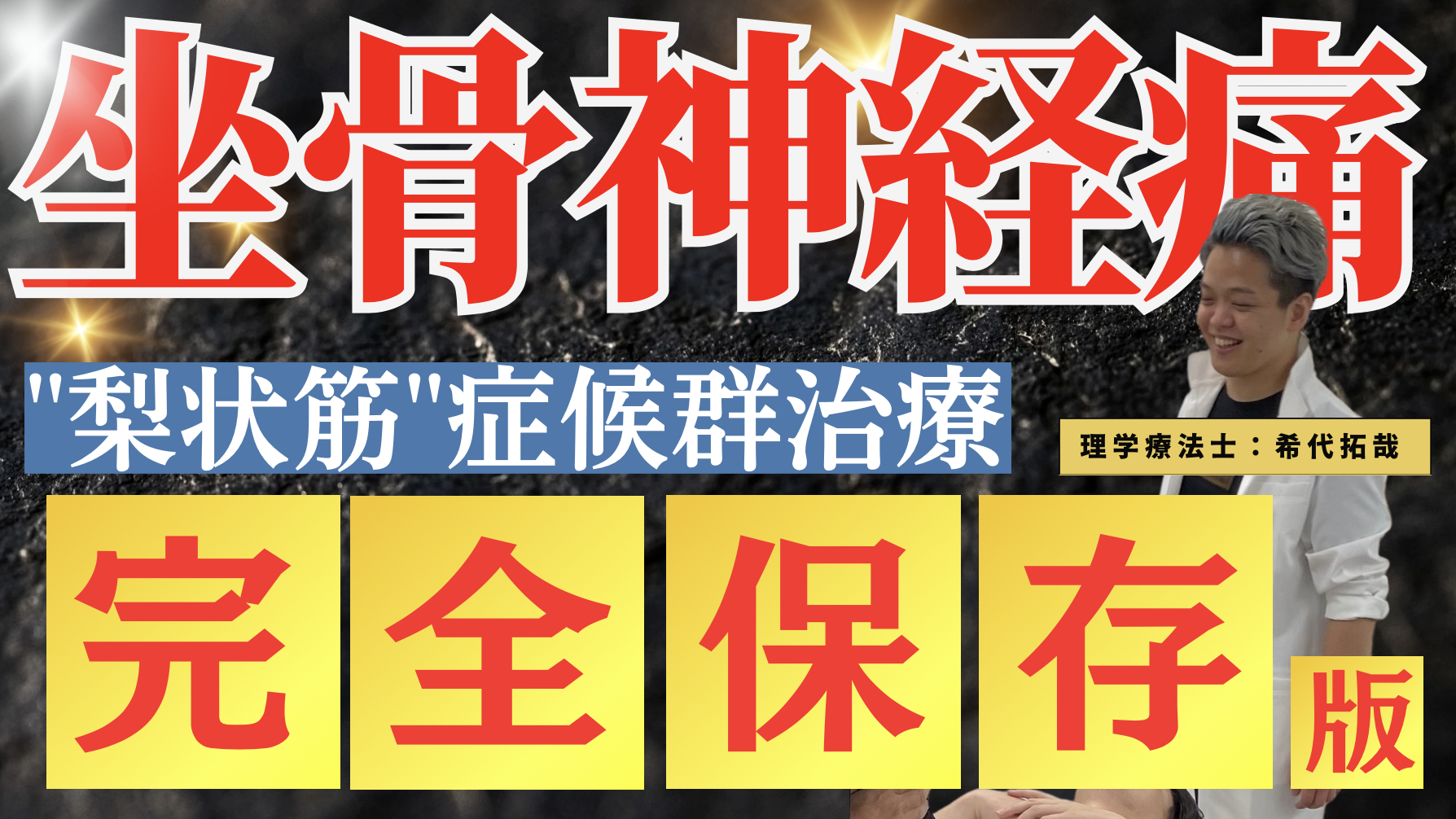 完全保存版】最短で坐骨神経痛治療を完全攻略できる！梨状筋症候群の評価とテクニック
