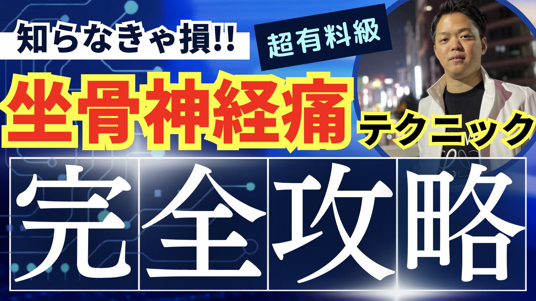 【おすすめ】坐骨神経痛治療を完全攻略できる！筋膜✖︎神経ダブルリリーステクニック