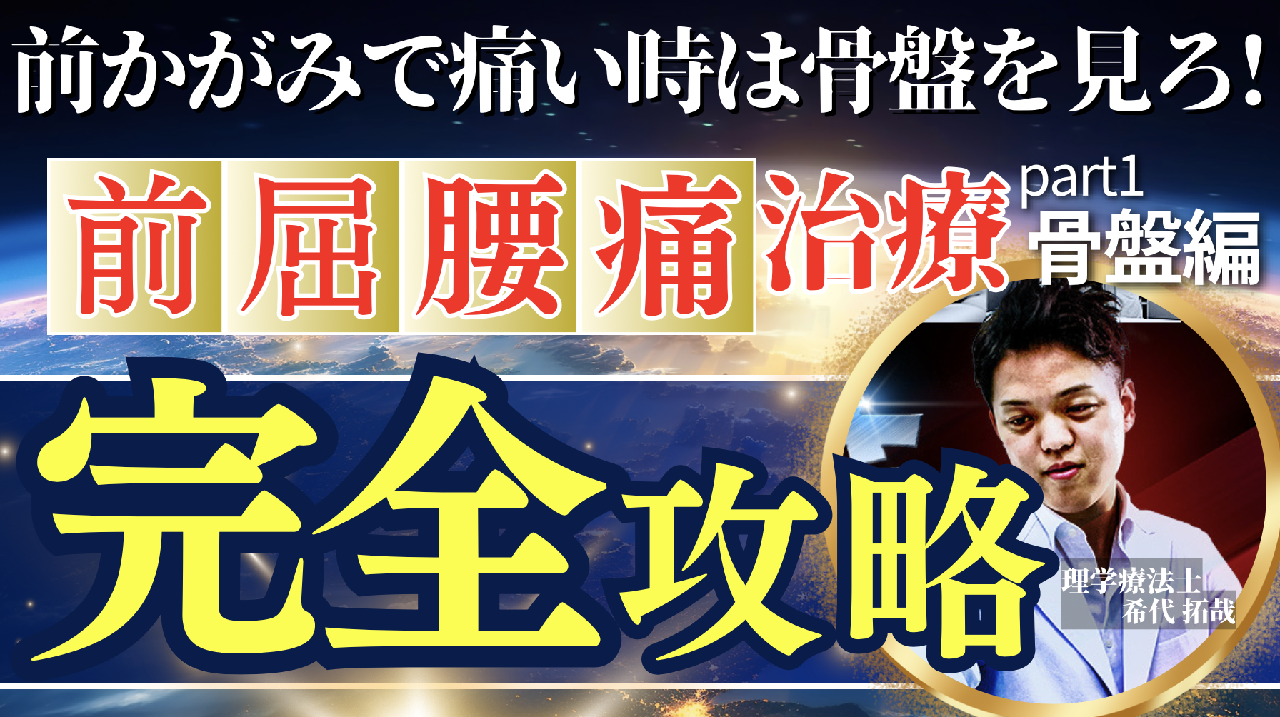 【即効性抜群】前かがみの腰痛治療を徹底解説！明日からすぐ使える靭帯&筋膜テクニックと評価法