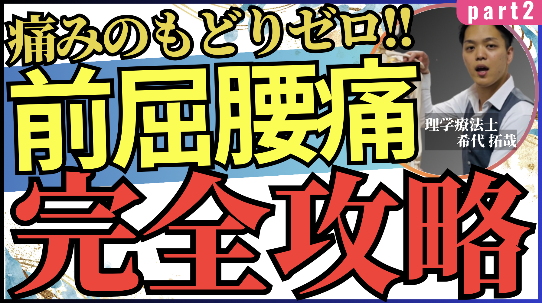 【もどりゼロ】前屈時の腰痛治療で100％もどりをゼロにできる！胸椎関節テクニックと評価法