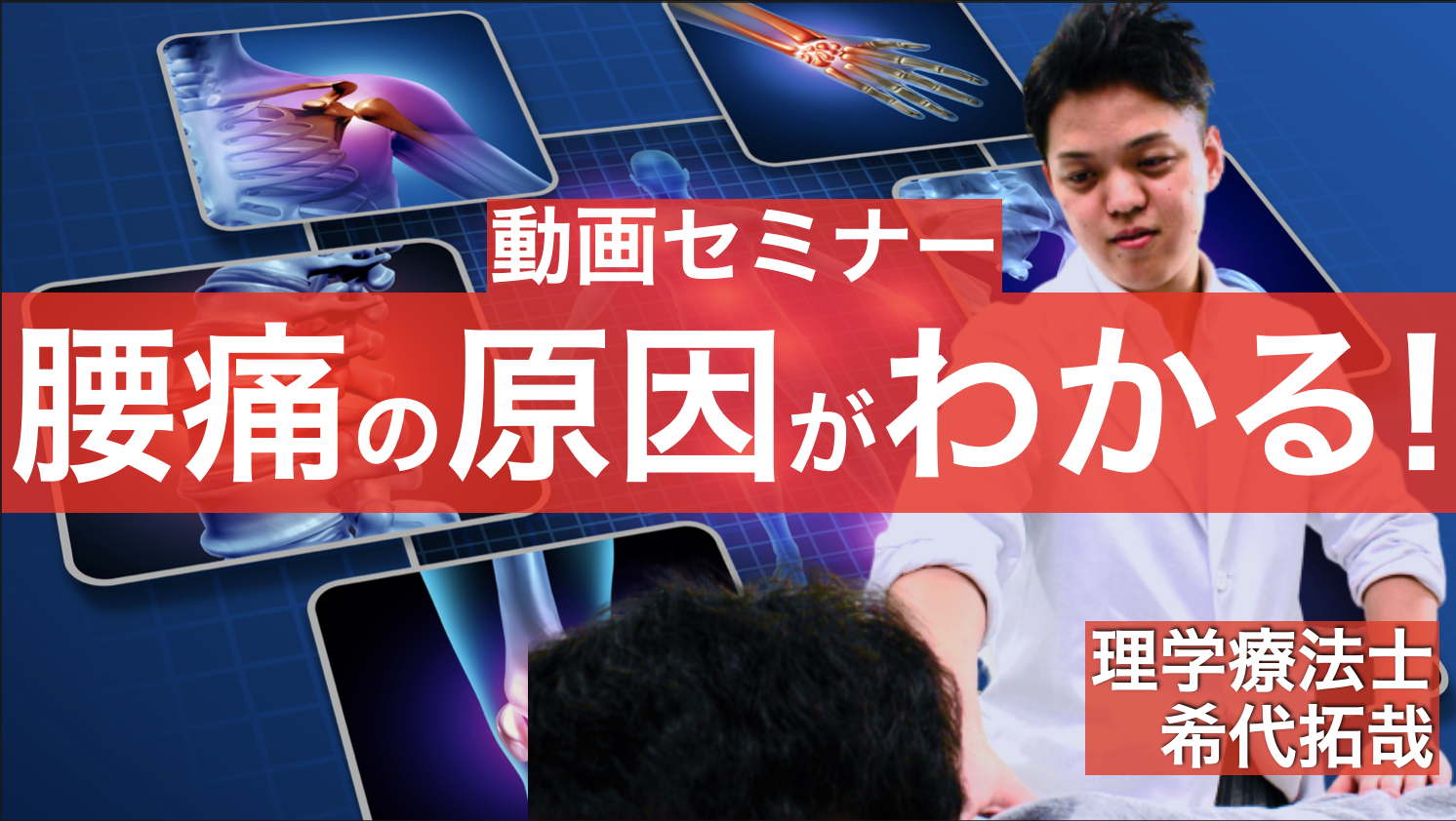 【限定公開】”治せる治療家なれる!”腰痛の原因がわかるセミナー
