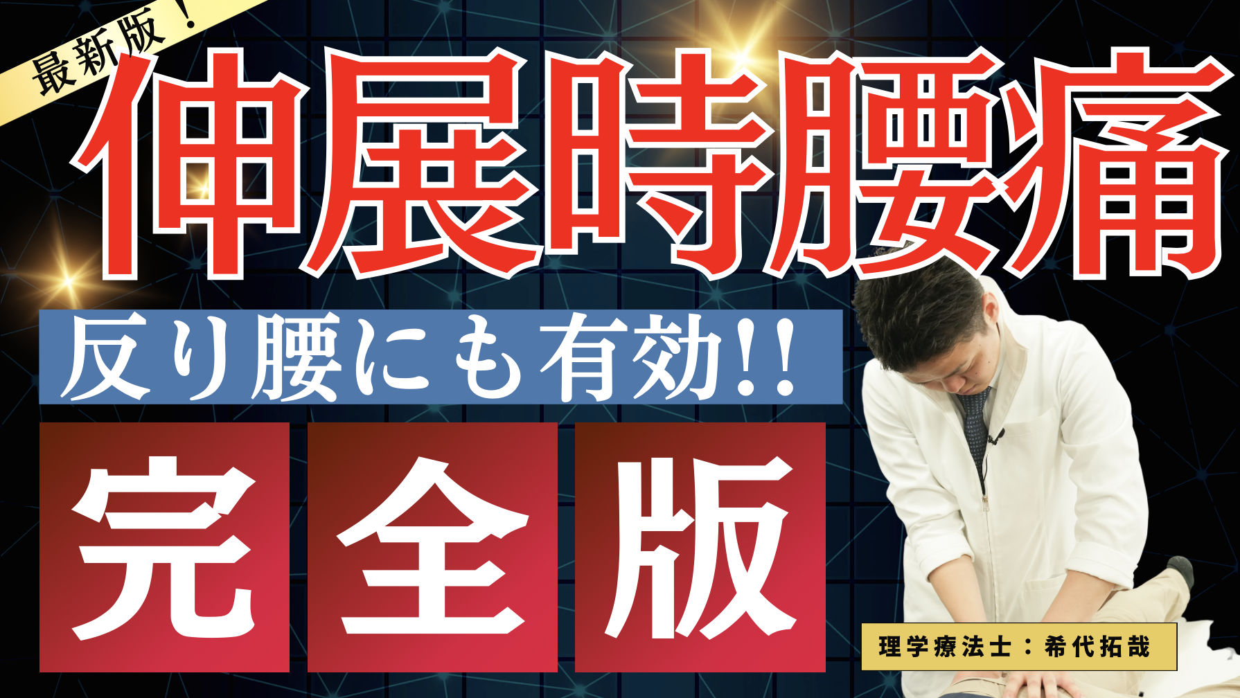 【反り腰撃退】伸展時の腰痛治療を完全攻略できる！骨盤調整テクニックと評価方法
