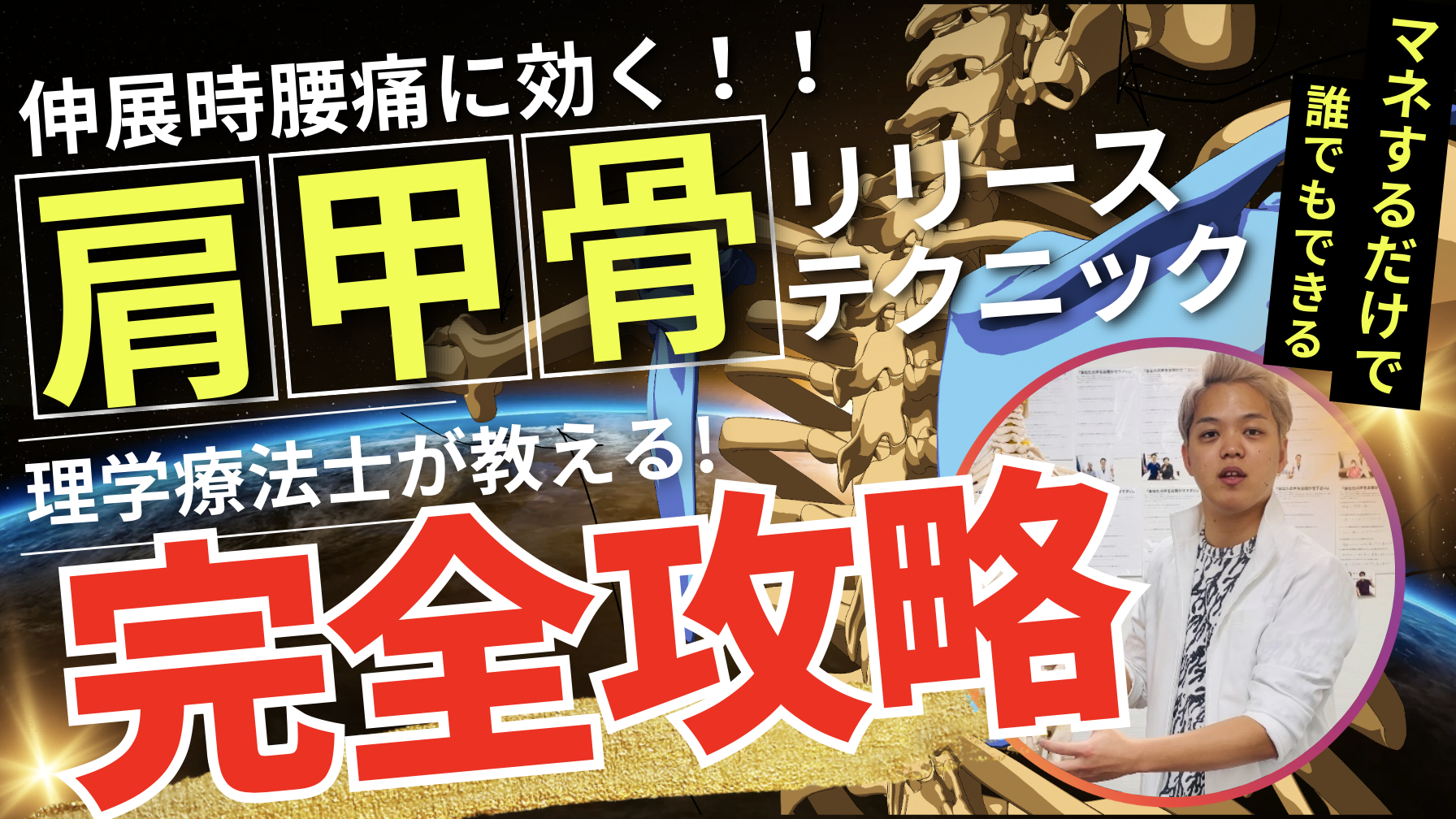 【肩甲骨治療】反り腰治療でも効果抜群！伸展時腰痛を完全にゼロにできる肩甲骨テクニック