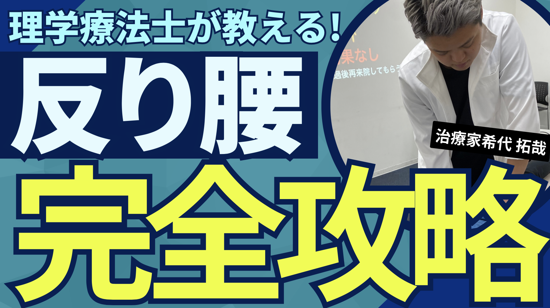 【初公開】100%反り腰治療を完全攻略できる！筋膜と関節テクニックと評価