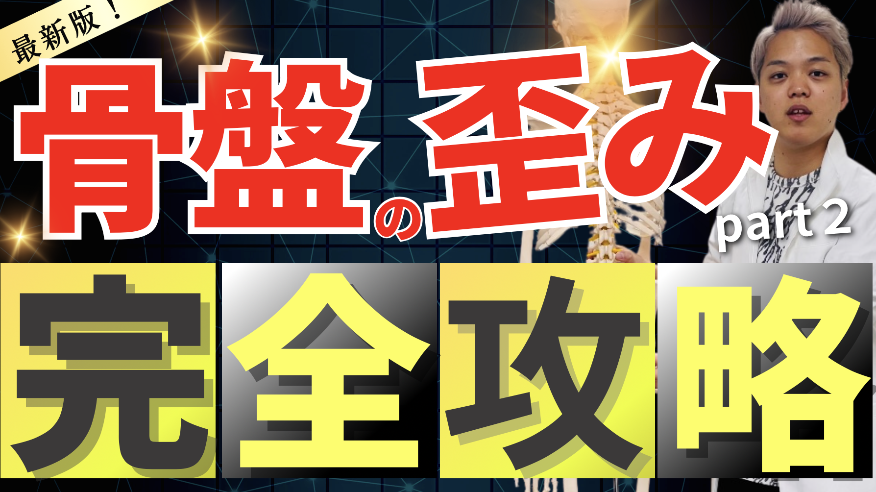 【猫背/円背】骨盤の歪みを完全攻略できる！高齢者の腰痛の効果抜群の骨盤靱帯テクニック