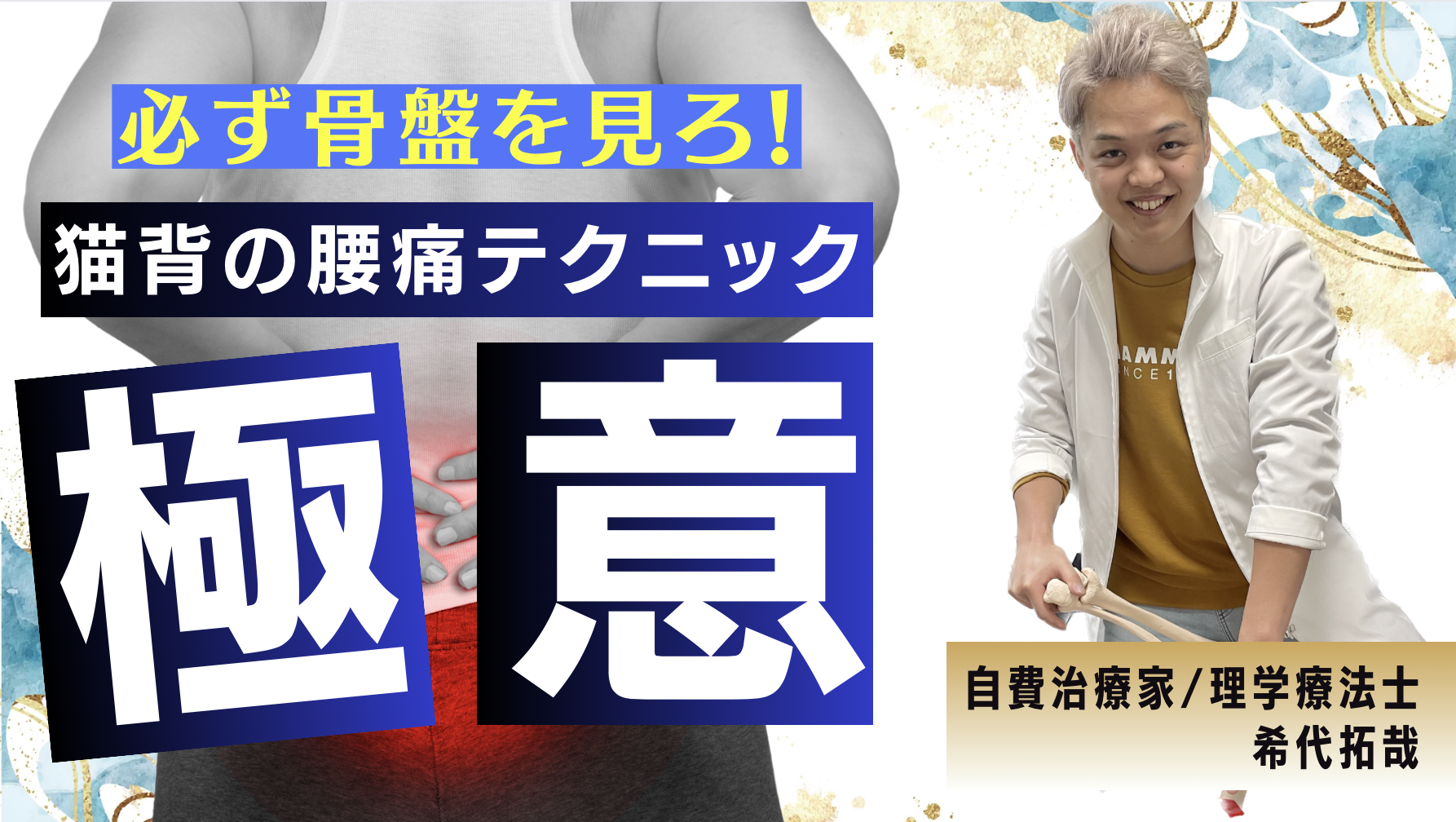 【効果絶大】猫背の腰痛には骨盤治療が必須！ハムストリングスに有効なテクニックと評価を完全解説！