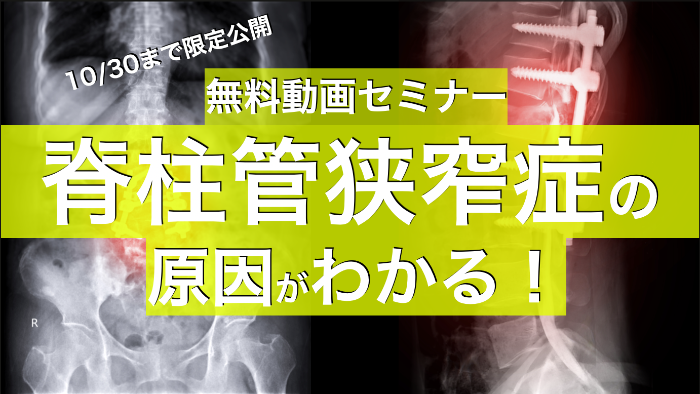 【10/30削除】誰も教えてくれない!脊柱管狭窄症の真の原因と治療法