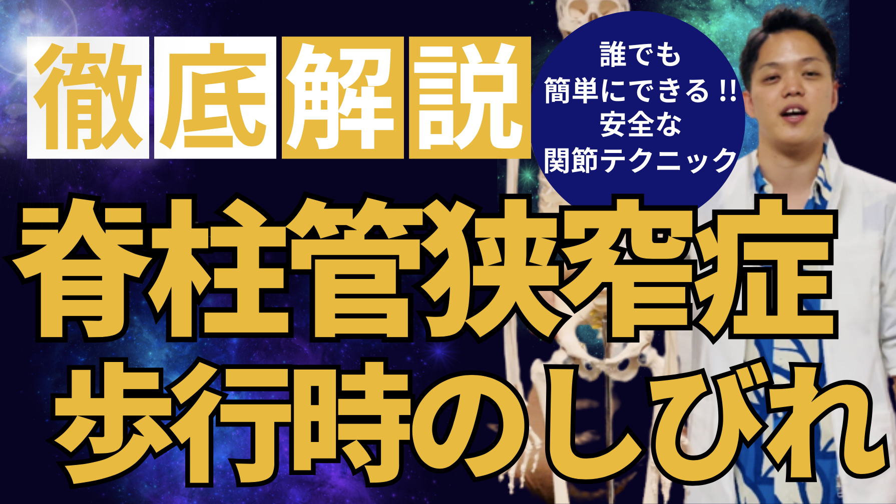 【狭窄症攻略】誰でも簡単に歩行時のしびれを取りきれる!安全な関節調整テクニック
