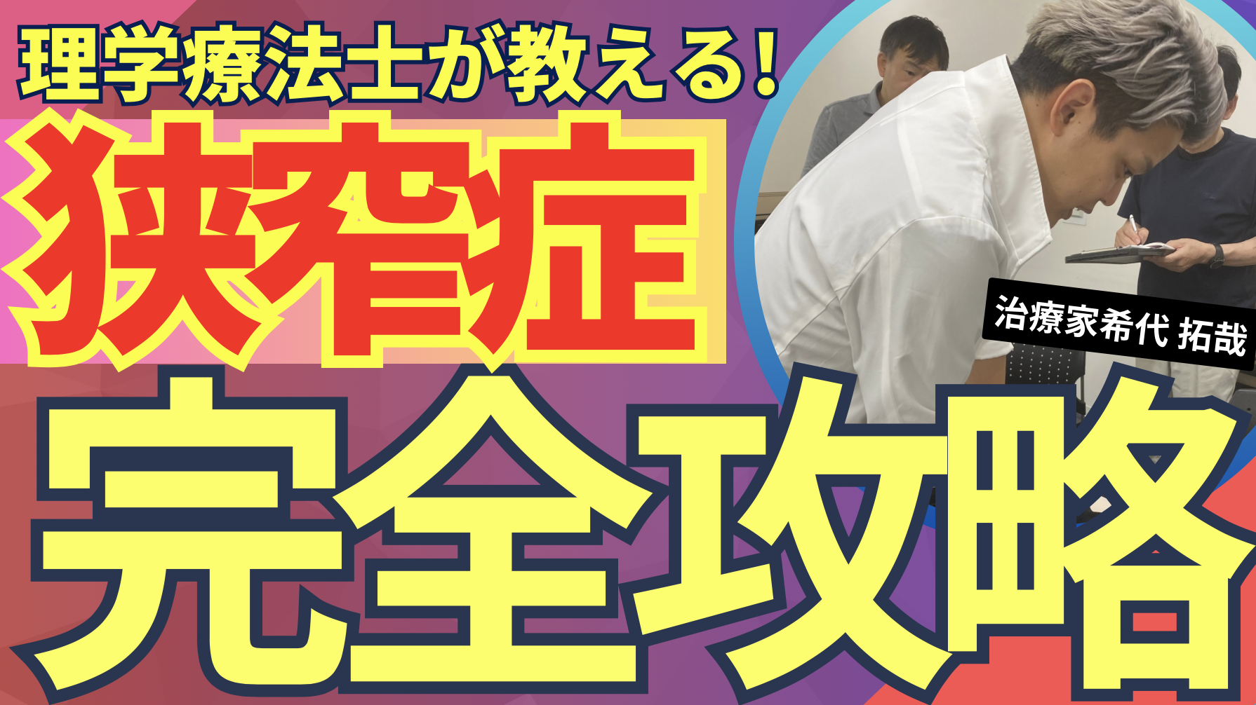 【劇的改善】脊柱管狭窄症の歩行時のしびれを取り除く!簡単できる腰方形筋テクニック