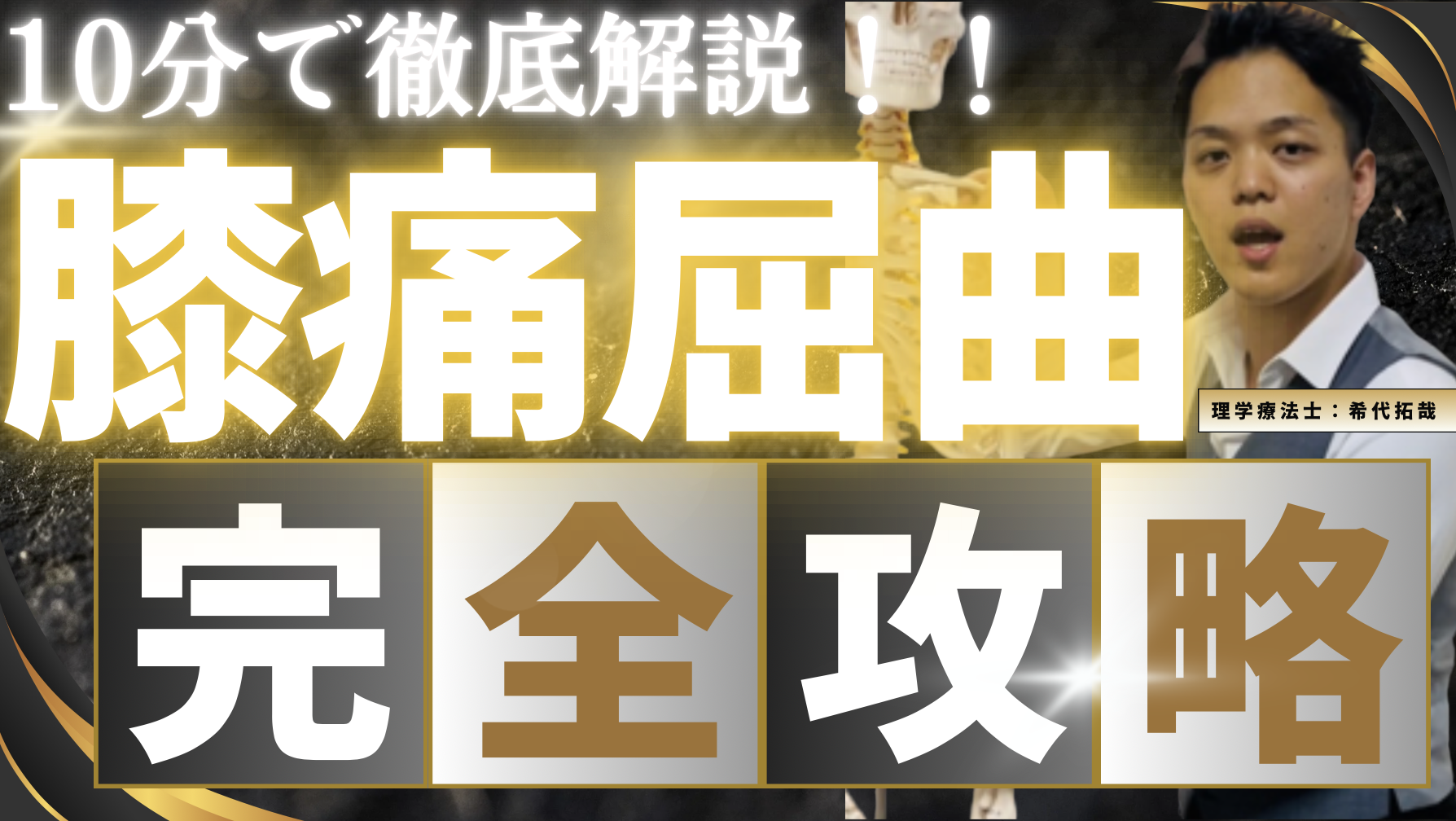 【完全解説】これだけでOK!膝屈曲時の痛みを完全攻略できる関節テクニックと評価のすべて