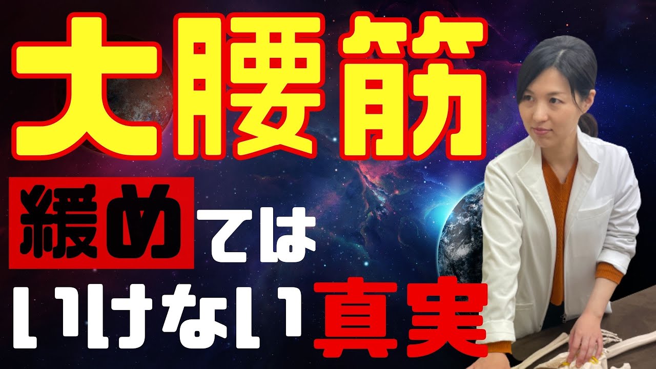【知らないとヤバい】緩めてはいけない大腰筋治療の秘密に迫る！