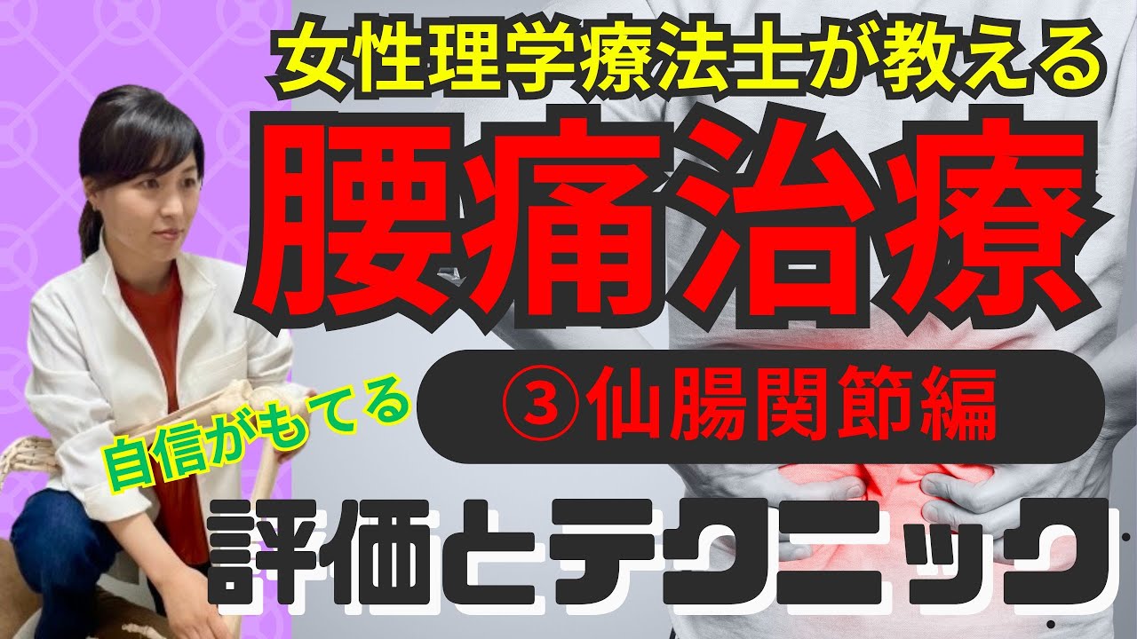 【重要】苦手意識克服！腰や骨盤周りの痛みをスッキリさせる仙腸関節テクニック