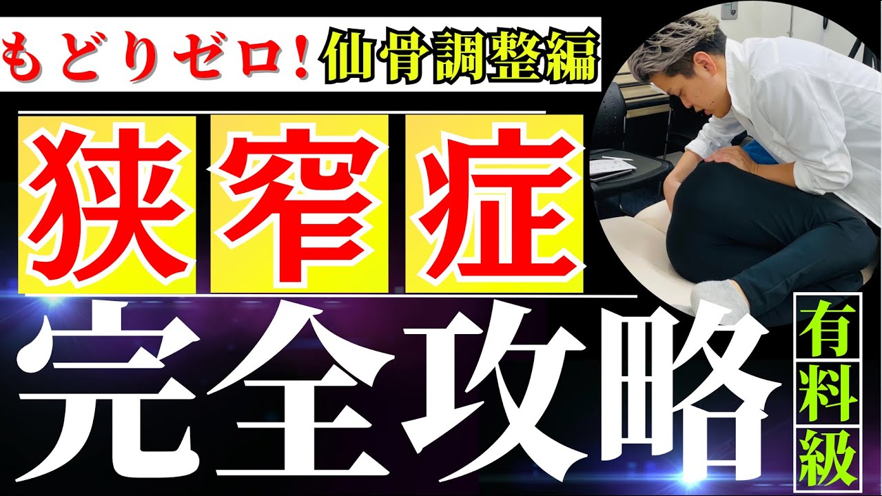 【1000再生突破】脊柱管狭窄症治療のマストテクニック公開!