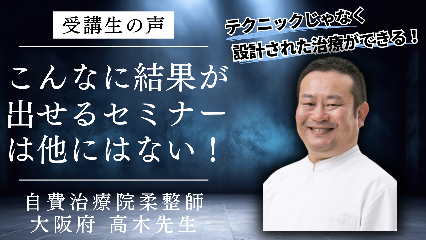 こんなに結果が出るセミナーは他にない!膝痛設計図Level1受講生の感想 高木先生