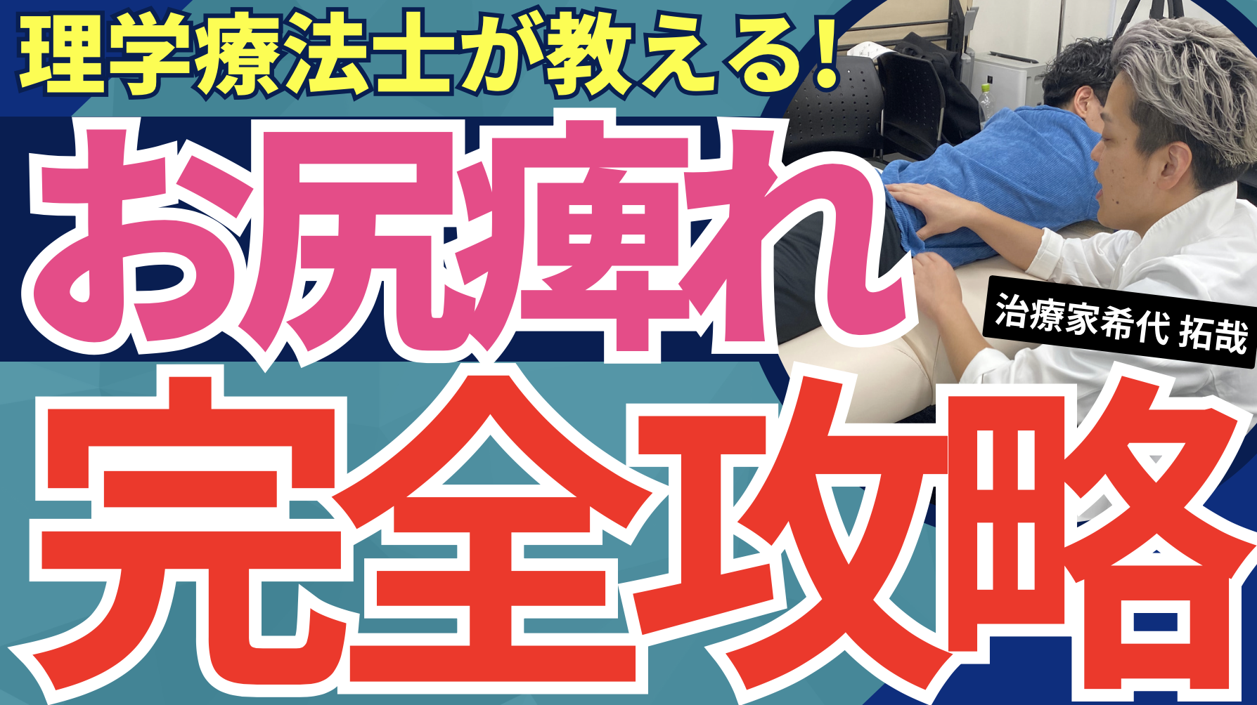 【絶対ココ】お尻のしびれを完全攻略するために必要な筋膜リリースと神経テクニック公開!