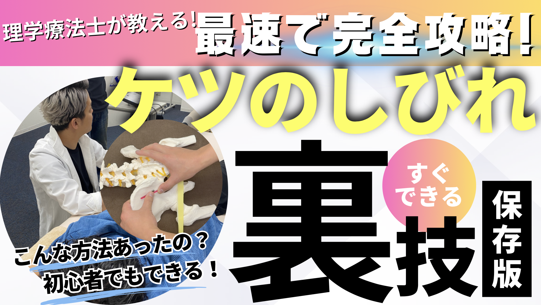 【激痛が消える】ケツの痛みを完全のゼロにできる!30秒神経リリーステクニック