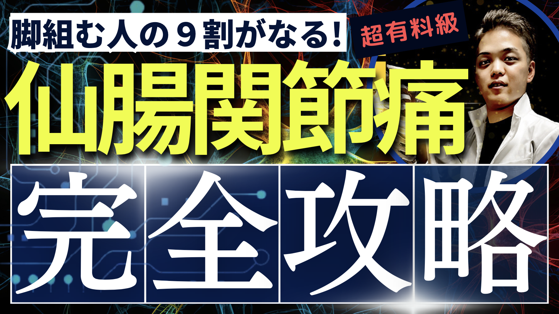 【衝撃な事実】脚を組む人の９割がなる仙腸関節痛の理由はこれ！全て解説します