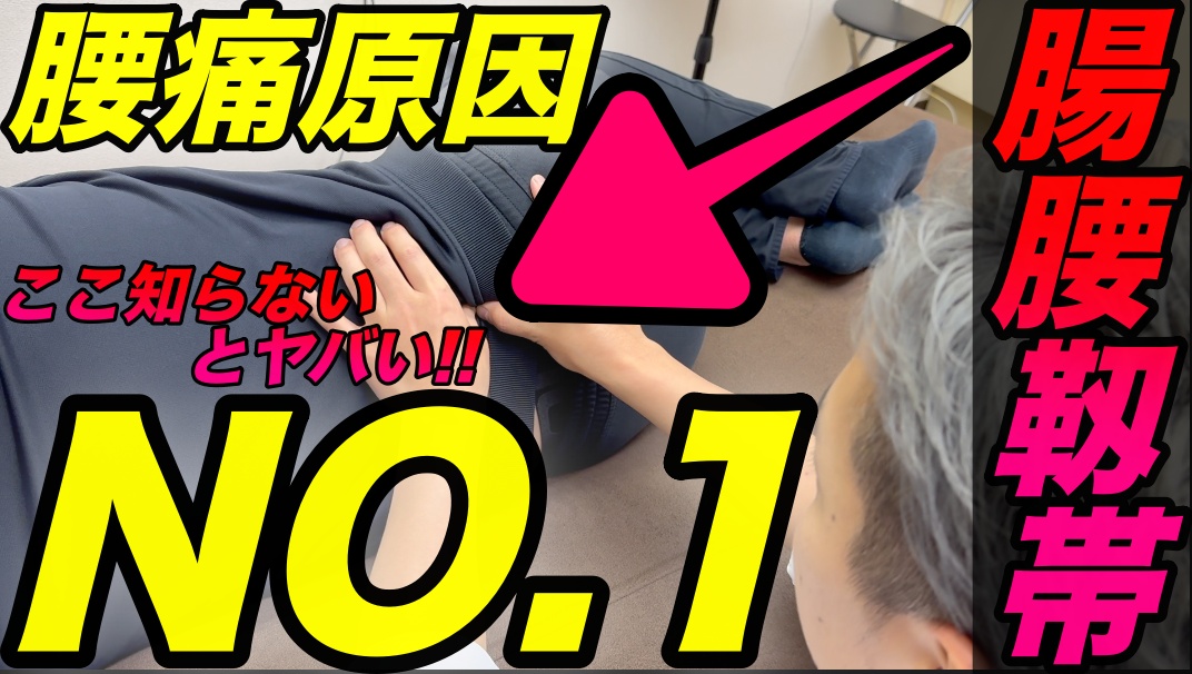 【有料セミナー】隠れ腰痛原因No,1は靱帯テクニックを公開！ここ狙わずにいると治せない腰痛が多発します