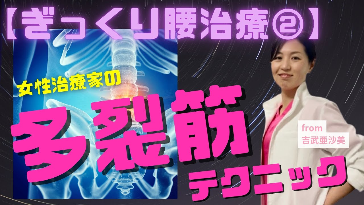 【腰痛施術】初心者セラピストにおすすめぎっくり腰を改善する多裂筋テクニック