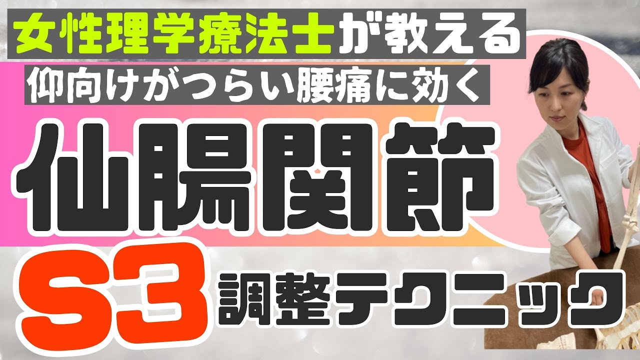 【有料級】仰向けがつらい！仙腸関節の筋スパズムを一発解消させるS3調整テクニック