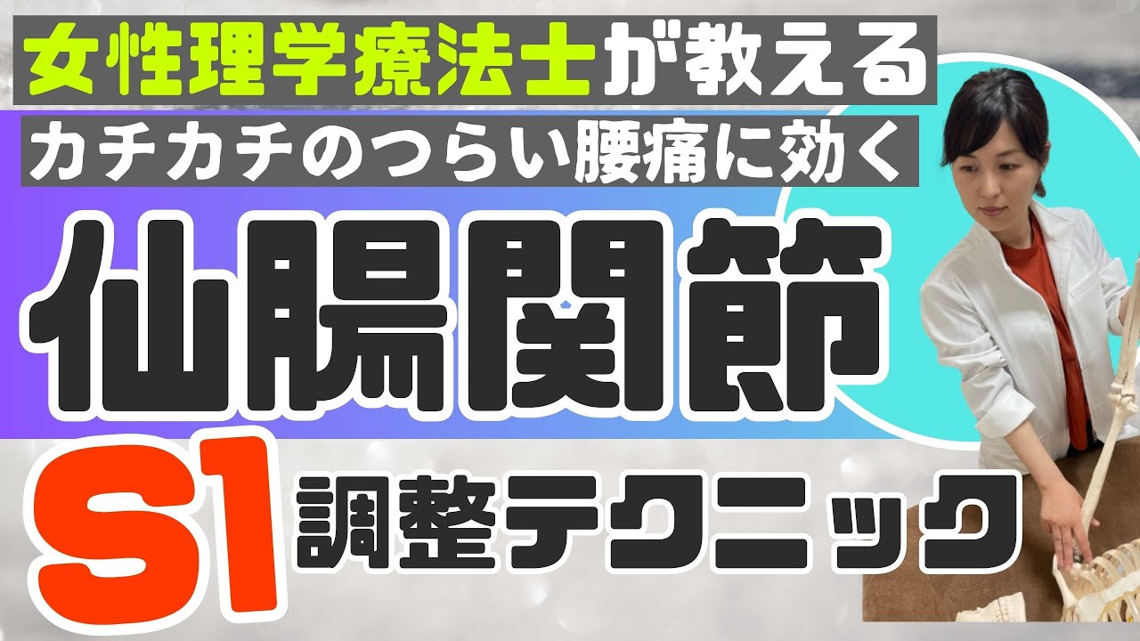 【保存版】骨盤カチカチのつらい腰痛！２ステップで筋スパズムを改善させるS1調整テクニック