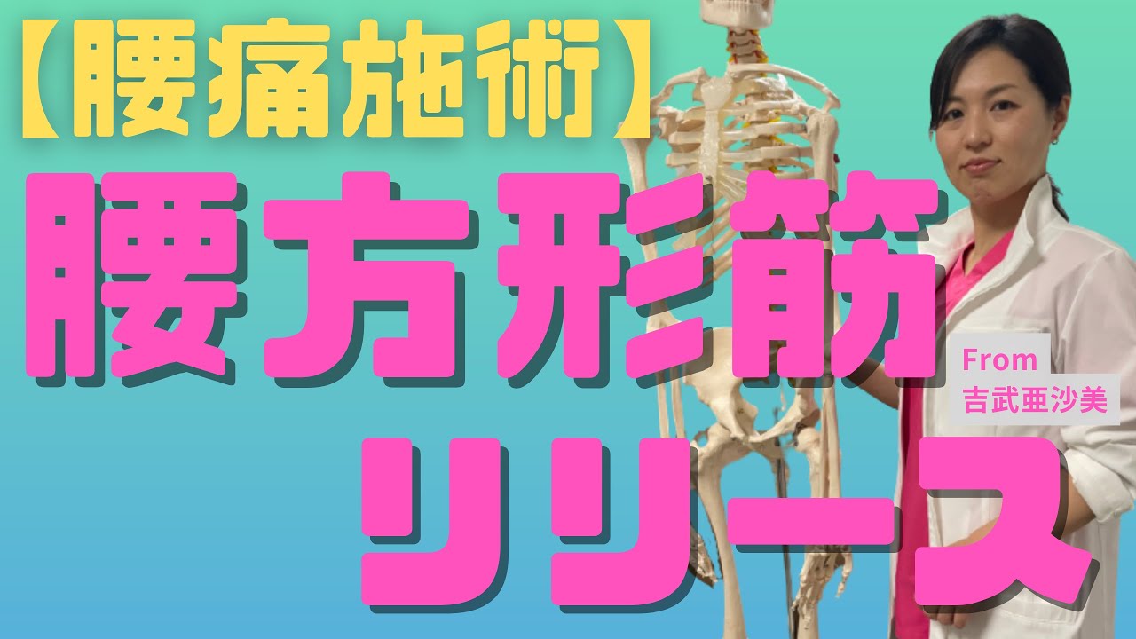 【腰痛テクニック】女性セラピストにおすすめ腰痛を改善する腰方形筋トリガーポイントテクニック