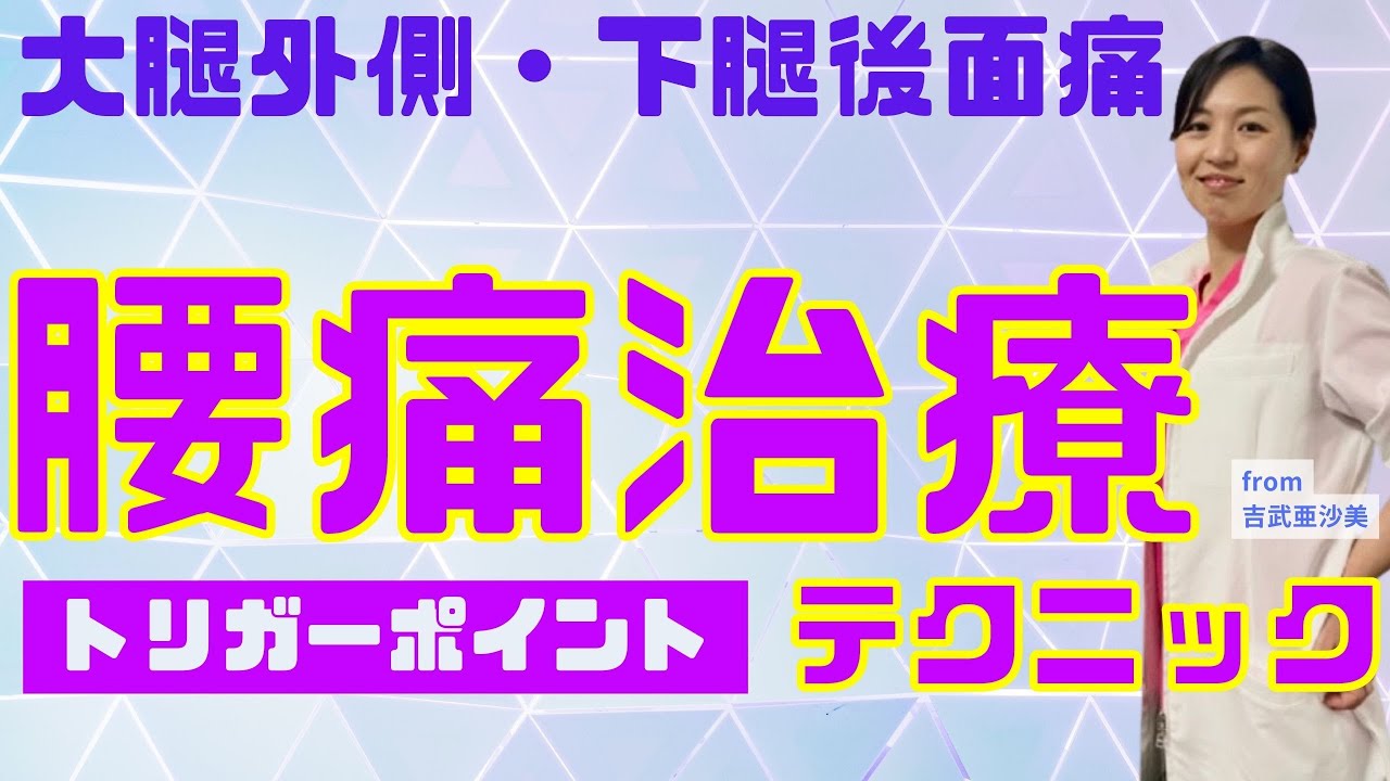 【トリガーポイント】超簡単!大腿外側や下腿の痛みに効く小殿筋リリーステクニック