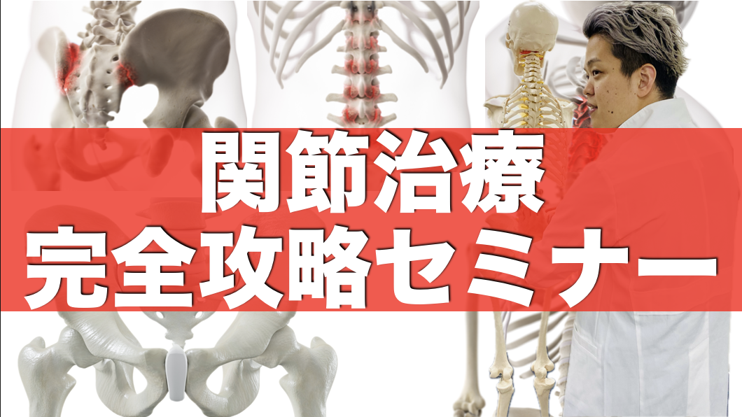 【12/11削除】”腰痛原因No,1″関節治療完全攻略セミナー