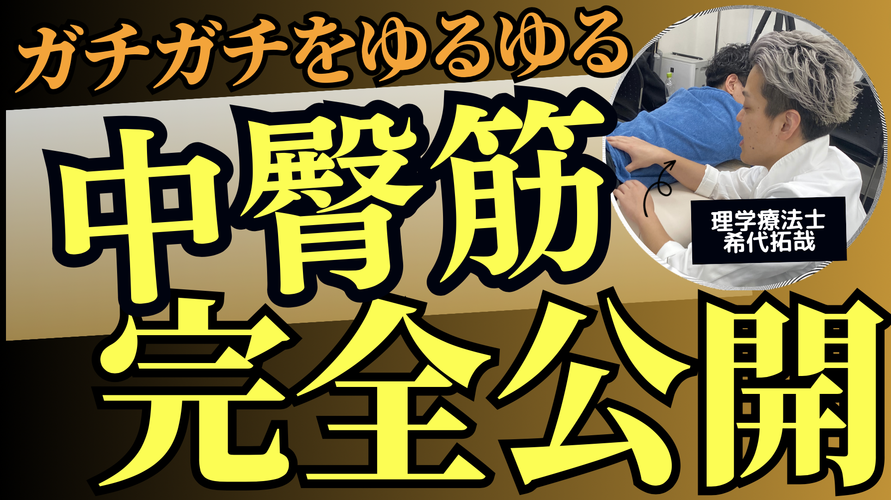 【これやれ！】９割が知らないガチガチの中臀筋に関節調整が必要な理由