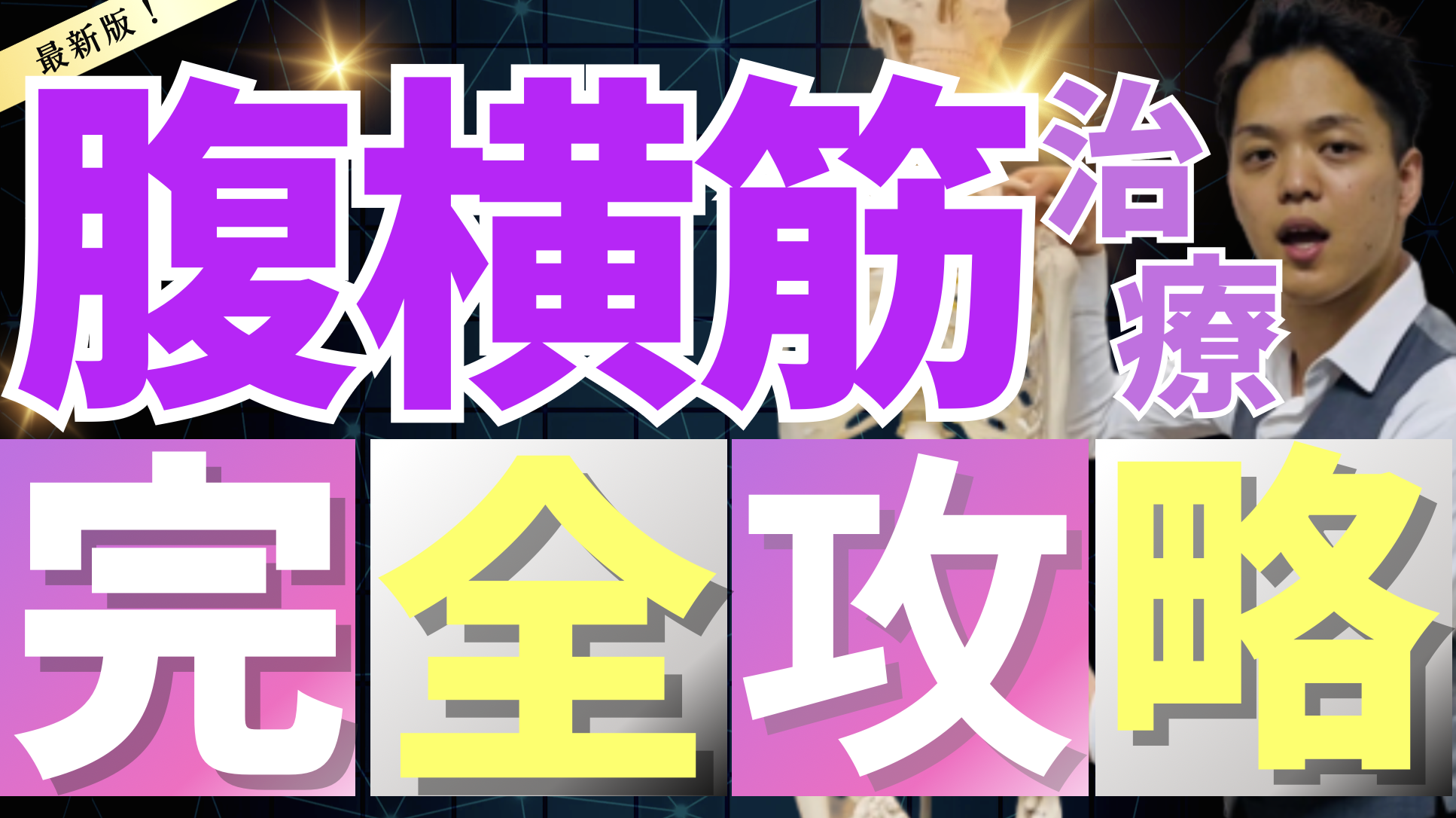 【絶対やるべき！】腰痛疾患すべてに適応する腹横筋に対するテクニック公開