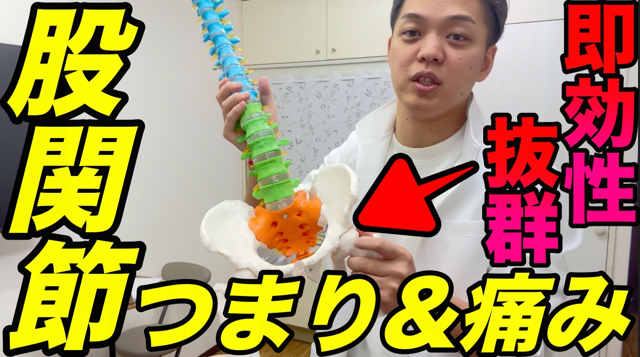 【即効性抜群!】股関節のつまり&痛みを簡単に消し去る!股関節トラクションテクニック
